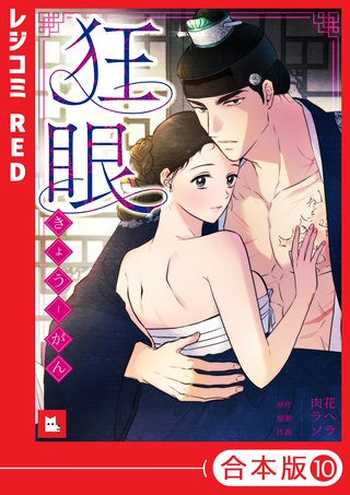 【フルカラー】狂眼【合本版】(10)