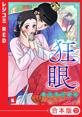 【フルカラー】狂眼【合本版】(11)