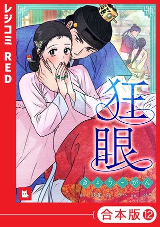 【フルカラー】狂眼【合本版】(12)