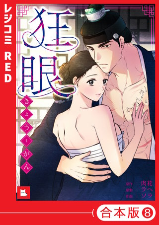 【フルカラー】狂眼【合本版】(8)