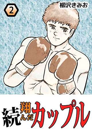 続・翔んだカップル(2)