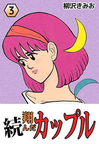 続・翔んだカップル(3)