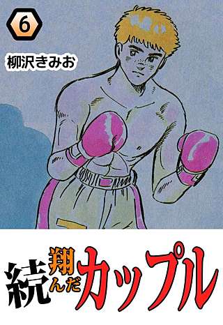 続・翔んだカップル(6)