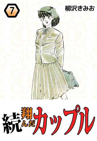 続・翔んだカップル(7)