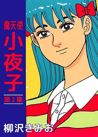 魔天使 小夜子(2)