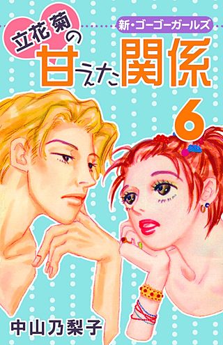 立花菊の甘えた関係(6)