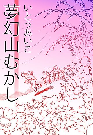 夢幻山むかし(1)