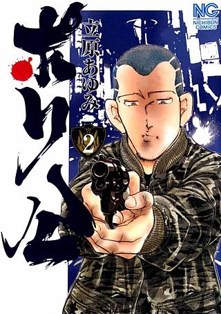 ポリ公(2)