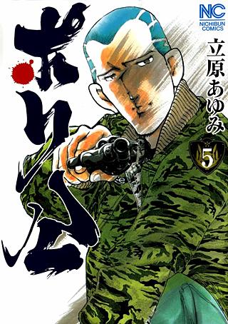 ポリ公(5)