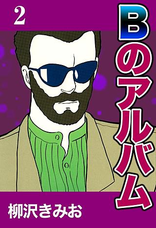 Bのアルバム(2)