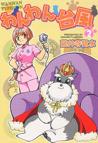 わんわん台風(2)
