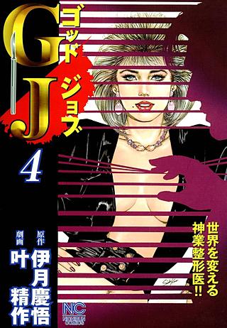 GJゴッドジョブ(4)