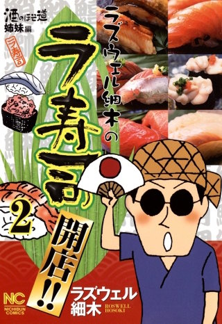 ラズウェル細木のラ寿司開店！！ 2