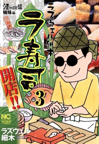 ラズウェル細木のラ寿司開店!!(3)
