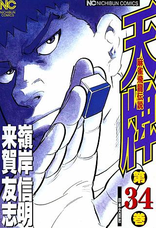 天牌・麻雀飛龍伝説(34)