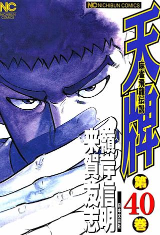 天牌・麻雀飛龍伝説(40)