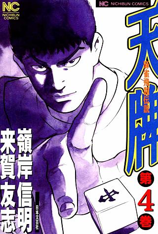 天牌・麻雀飛龍伝説(4)