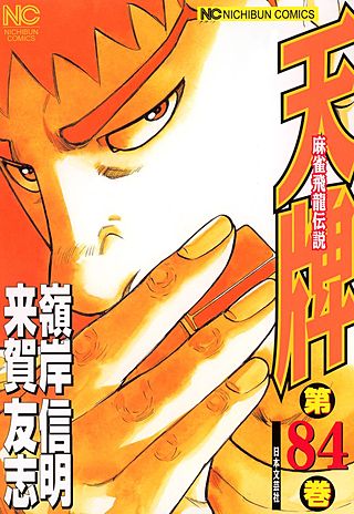 天牌・麻雀飛龍伝説(84)