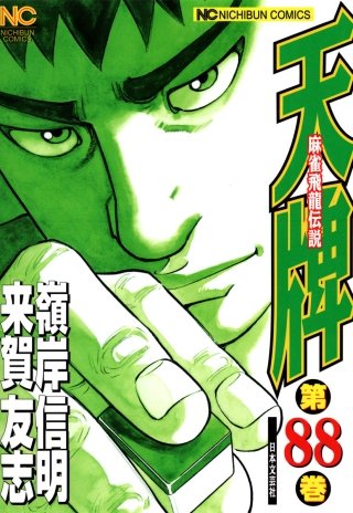 天牌・麻雀飛龍伝説(88) 