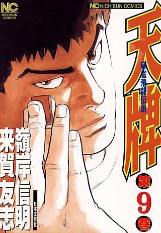天牌・麻雀飛龍伝説(9)