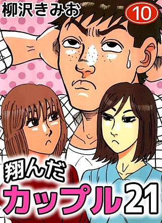 翔んだカップル21(10)