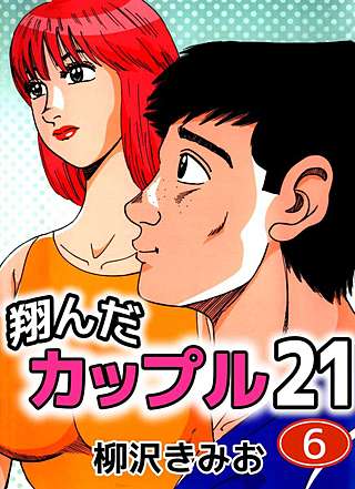 翔んだカップル21(6)