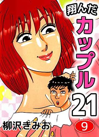 翔んだカップル21(9)