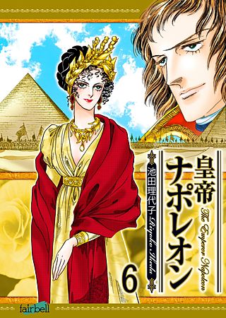 皇帝ナポレオン(6)