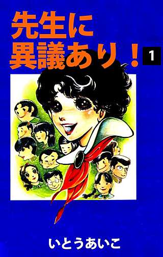 先生に異議あり！