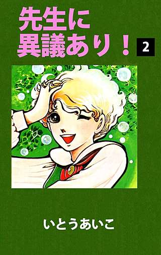 先生に異議あり！(2)