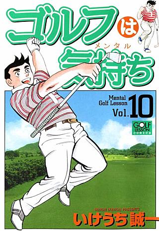 ゴルフは気持ち(10)