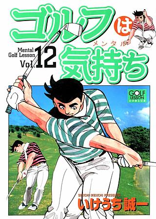 ゴルフは気持ち(12)