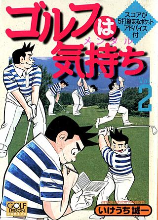 ゴルフは気持ち(2)