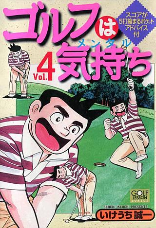 ゴルフは気持ち(4)