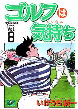 ゴルフは気持ち(8)