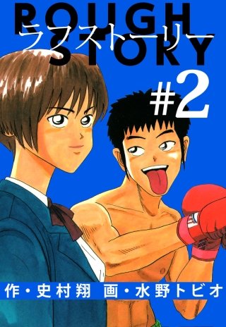 ラフストーリー(2)