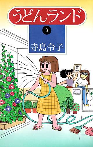 うどんランド(3)