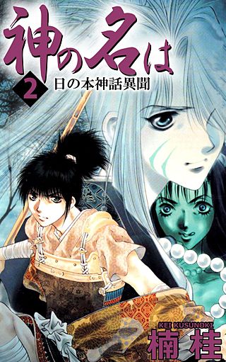 神の名は 日の本神話異聞(2)