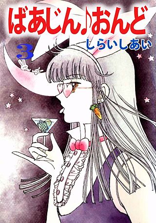 ばあじん・おんど(3)