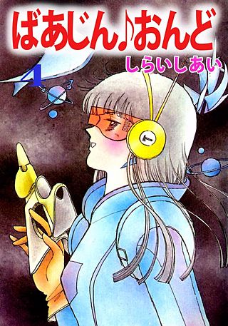 ばあじん・おんど(4)