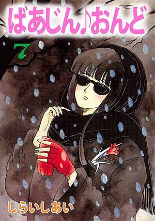 ばあじん・おんど(7)