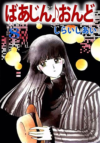 ばあじん・おんど(8)