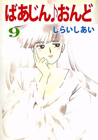 ばあじん・おんど(9)