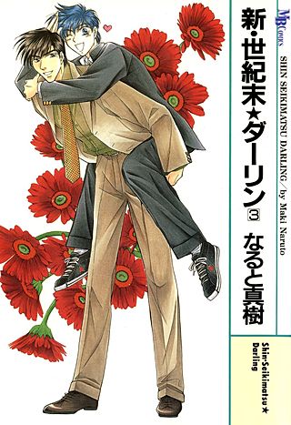 新・世紀末★ダーリン(3)