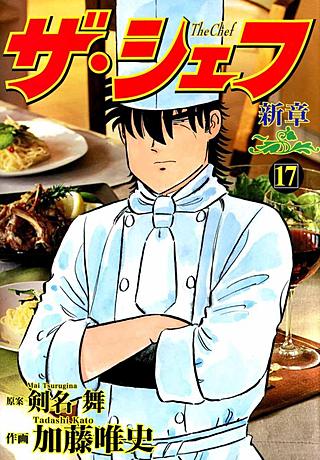 ザ・シェフ新章(17)