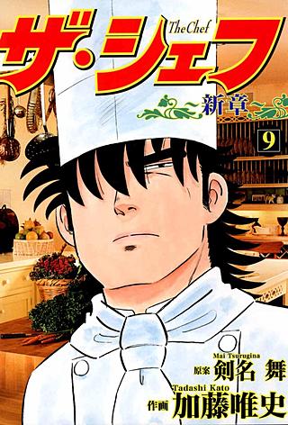 ザ・シェフ新章(9)