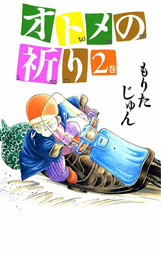 オトメの祈り(2)