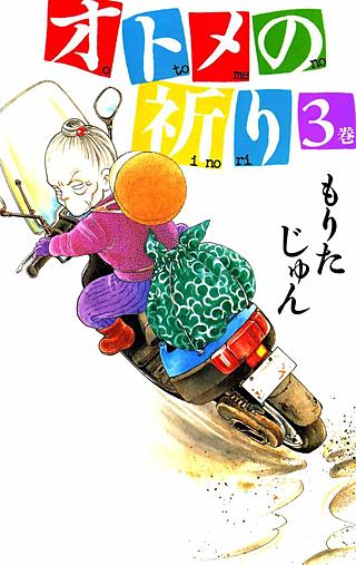 オトメの祈り(3)