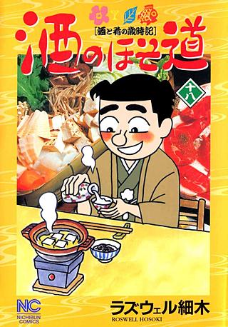 酒のほそ道(18)