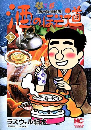 酒のほそ道(22)